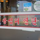 왕십리연탄집 이미지