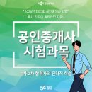 서진부동산중개및경영컨설팅 | 공인중개사시험과목과 1차 2차 동차합격생이 집중한 과목별 전략