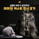 리윤헤어 | 데미안허스트 실물로 보면 더 충격적인 전시 후기