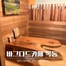 바그다드까페목동