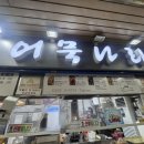 나라분식 | 성수역 분식 맛집 추천 | 3번출구 어묵나라 의외로 토스트 맛집