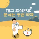 옵티마소망약국 | 대구 추석 연휴기간 문여는 병의원 및 약국 현황