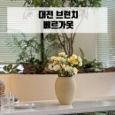 엘엔에스 | 대전 도안동 데이트 브런치 베르가못 : 내돈내산 후기