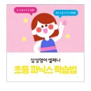 초등 영어 파닉스 효과적인 학습 방법, 파닉스 3개월 완성 삼성영어셀레나주안초교실 명문플러스학원.