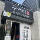 [꾸어바666] 안양 애견동반식당