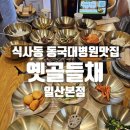 세븐일레븐 동국대일산병원점 | 식사동밥집 동국대병원 근처 무한리필 한식 맛집 옛골들채