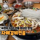 전주한옥마을 현지인 맛집 자매갈비전골 물갈비 후기 | 주차장 정보