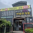 진도고추상회 | 애견 동반 진도 횟집 바다향 룸도 있어 편해요