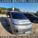 고양시청로 | [스타리아] 열화상카메라 &amp; 사인보드(유도표시장치) 구조변경 후기