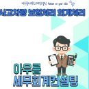 아우름세무회계컨설팅 이미지