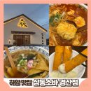대조리 | [경산 맛집] 하양 웨이팅 밥집 따뜻한 우동 국물 돈까스 추천 재방문 후기 || 삼동소바 경산점