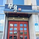 부용미용실 이미지
