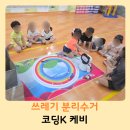 [코딩K 케비] 5세 어린이집 코딩 수업 후기｜분리수거 미션으로 배우는 환경교육 ♻️