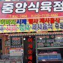 중앙식육점