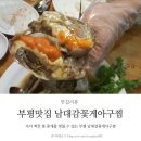 남대감간장게장 이미지