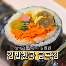 GS25김천아포대로점 | 금곡동 가성비 혼밥 맛집 남양주고용센터 근처 깁밥천국 내돈내산 후기