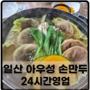 아우성삼겹살 | 일산 웨돔 24시간영업 아우성손만두 삼겹살 후기