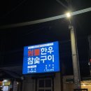 진주한우참숯구이 | 해운대한우 원뿔참숯한우구이 방문후기