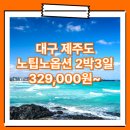 대구_제주도_2박3일 #관광패키지 #노팁노옵션 #조석 / 대구출발제주여행패키지 여행사 / 대구공항