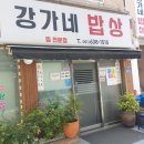 강가네밥상 이미지