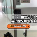 사업장부설 | 일동도어락설치 후기 유리문에도 깔끔하게, 유니코 GT150 도어락 시공 [안산 상록구 열쇠]