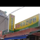 동원건강원 - 연천군 연천로252번길 9-15 | 동원건강원