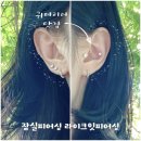 렌즈미(잠실지하상가점) | 잠실 피어싱 귀테리어 추천 잠실 지하상가 라이크잇피어싱