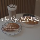마이츄이브레드