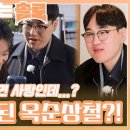 서로에게 유치해지며 사랑이 꽃피기 시작한 옥순과 상철...?!ㅣ나는솔로 EP.143ㅣSBS PLUS X ENAㅣ수요일 밤 10시 30분 이미지