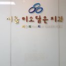 미소담은치과의원 이미지