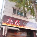 촌닭숯불바베큐 이미지