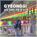 성남 밤산책 추천 분당 대광사 연등회 전통 등 전시회 (~5/5) 주차, 부처님 오신날 행사