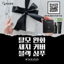 보타랩 데저티콜라 블랙 헤어케어 제품 내돈내산 솔직 후기