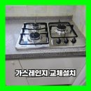 안양 가스레인지 교체설치 3구 업체 비용