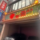 하단고기집 삼굽살 하단점 후기