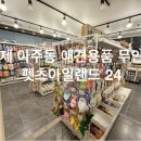 펫츠 아일랜드 이미지