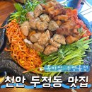 꼭이집 | 천안 두정동 고기집 점심특선 미쳤다.. 꼭이집 된장찌개까지 찐맛집 후기