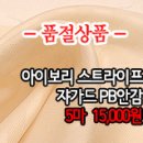 [an50315-6598]아이보리 스트라이프 쟈가드 PB안감 이미지