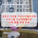 금천구 가산동 오피스텔 분양 회사보유분 가산디지털단지역 오피스텔 임대 원룸 전세집 이미지