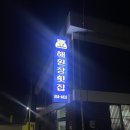 해원장횟집
