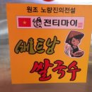 전티마이베트남쌀국수 이미지