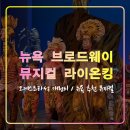 동신대학교 중앙도서관 뒤 | 브로드웨이 추천 뮤지컬 라이온킹,뉴욕여행,민스코프 극장,중앙 좌석,E티켓