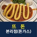 뜨돈본리점 이미지