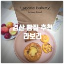 경산 정평동 빵집 『 라보리 』 사과파이, 바닐라 살구 블랑파이 솔직후기