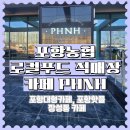 장성대림골든빌경로당 | 포항농협 로컬푸드 직매장카페 PHNH(포항농협카페) 장성동 가볼만한 곳 방문후기