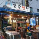 동궁횟집 네이버블로그