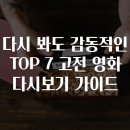 Gone With The Wind - 2화 | 다시 봐도 감동적인 TOP 7 고전 영화 다시보기 가이드