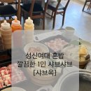 성신약국 - 중구 동덕로 68 | [성신여대 샤브옥]성신여대 혼밥/깔끔한 1인 샤브맛집/샤브샤브 미니덮밥세트 강추/가성비 좋은 건강한...