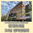 청계유치원 | [동탄 유치원 후기] 청계유치원 2026 입학설명회 다녀왔어요! (단설유치원 / 5세 입학 준비)