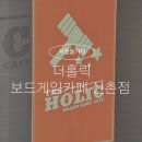 신촌 이색데이트 비오는날 실내데이트 더홀릭 보드게임카페 신촌점